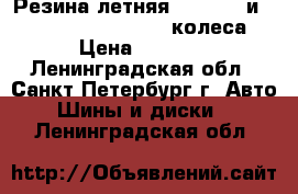 Резина летняя  Kleber  и Dunlop  195 65 R15  4 колеса  › Цена ­ 4 400 - Ленинградская обл., Санкт-Петербург г. Авто » Шины и диски   . Ленинградская обл.